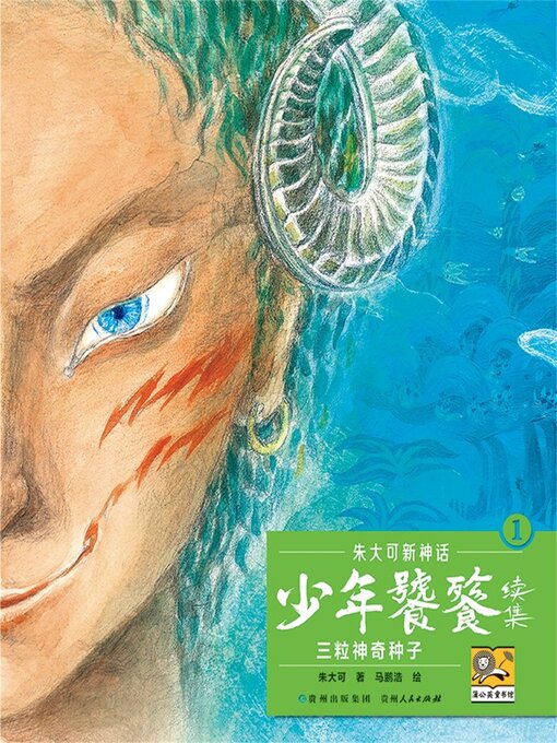 Title details for 朱大可新神话系列·少年饕餮续集1 by 朱大可 - Available